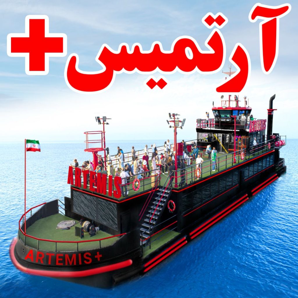 کشتی تفریحی آرتمیس پلاس