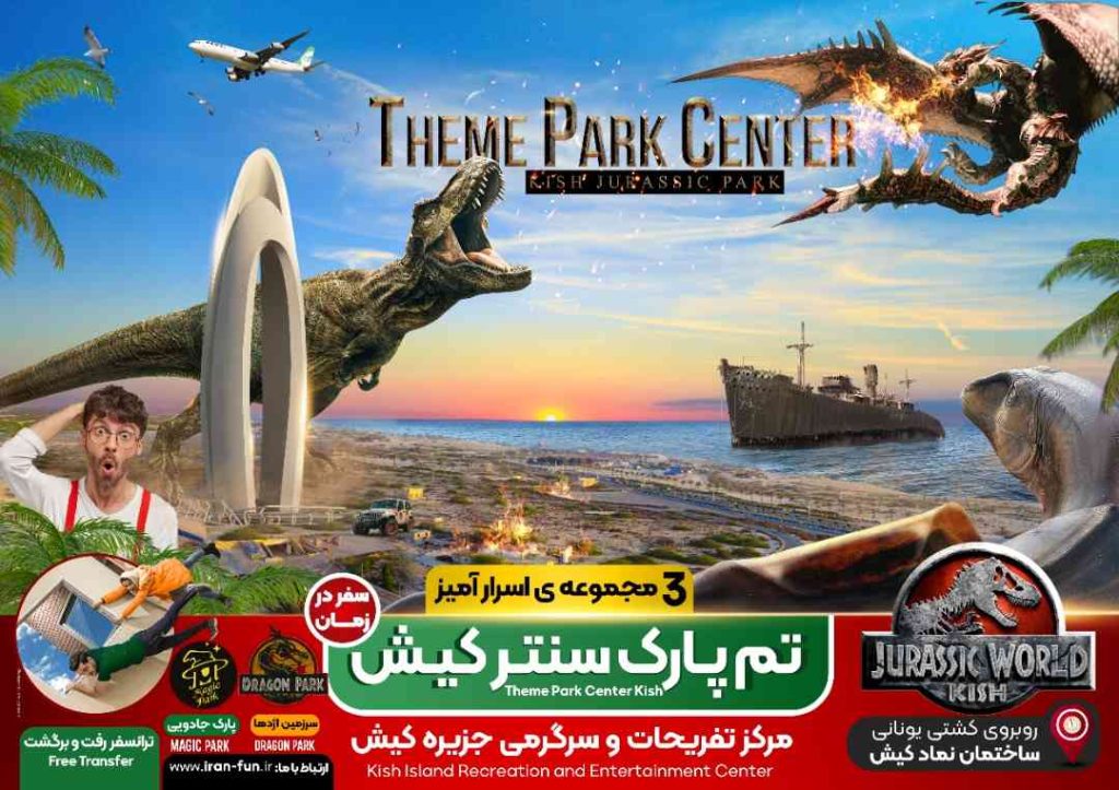 تم پارک سنتر کیش