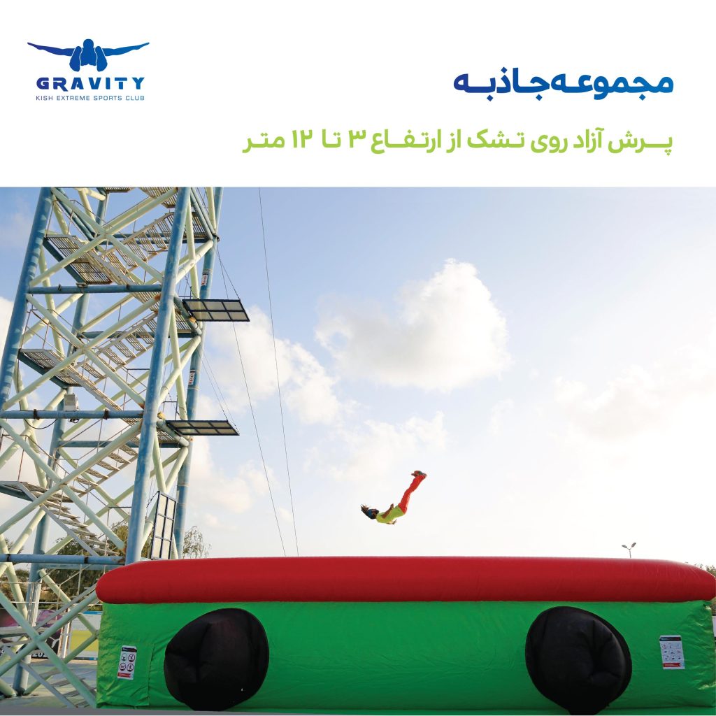 پرش آزاد روی تشک (air bag jump)