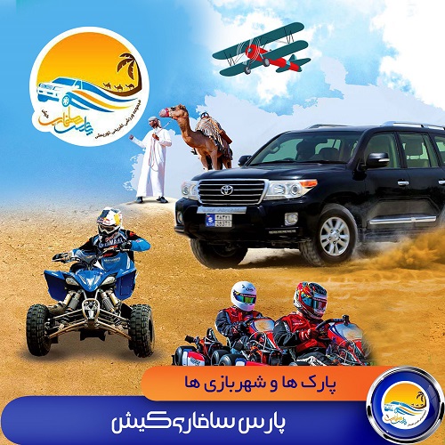 پارس سافاري کيش