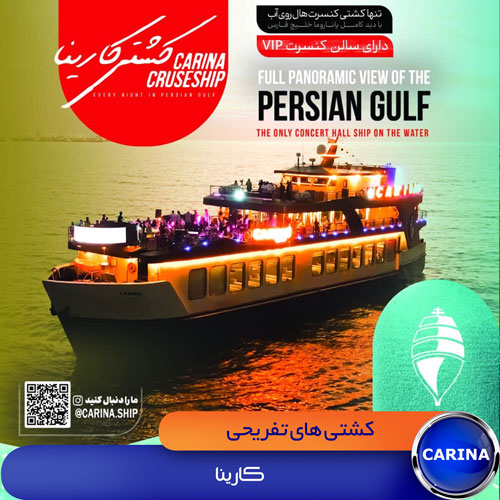 کشتی تفریحی کارینا