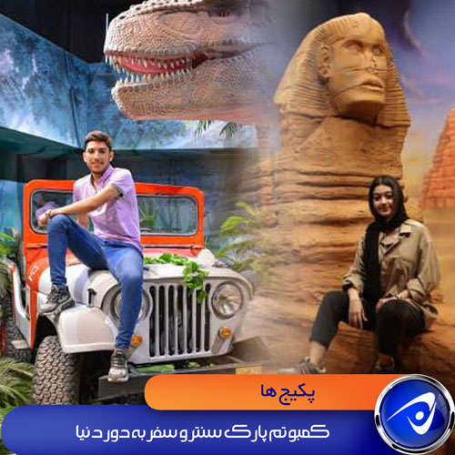 کمبو تم پارک سنتر و سفر به دور دنیا